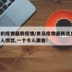 青岛的疫情最新疫情/青岛疫情最新消息!一个让人愤怒,一个令人振奋!