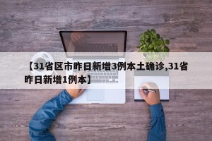 【31省区市昨日新增3例本土确诊,31省昨日新增1例本】