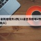 31省新增境外2例(31省区市新增2例境外输入)