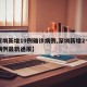 【深圳新增19例确诊病例,深圳新增2个确诊病例最新通报】