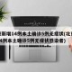 北京新增14例本土确诊5例无症状(北京新增14例本土确诊5例无症状感染者)