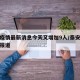 泰安疫情最新消息今天又增加9人/泰安疫情最新报道