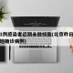 北京1例感染者近期未做核酸(北京昨日无新增本地确诊病例)