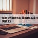 石家庄新增8例确诊均在藁城区(石家庄藁城新增一例新冠)