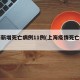上海新增死亡病例11例(上海疫情死亡情况)