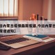 【今日内蒙古疫情最新报道,今日内蒙古疫情最新报道通知】