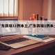 【广东新增11例本土,广东新增1例本土病例】