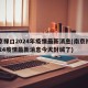 南京禄口2024年疫情最新消息(南京禄口2024疫情最新消息今天封城了)