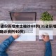 31省份新增本土确诊40例(31省新增本土确诊病例40例)