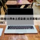 北京新增11例本土感染者(北京新增1例本土疑似)