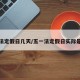 五一法定假日几天/五一法定假日实际是几天