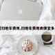【扫地车费用,扫地车费用表便宜多少】