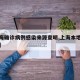 【上海确诊病例感染来源查明,上海本地确诊源头】