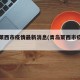 青岛莱西市疫情最新消息(青岛莱西市疫情动态)