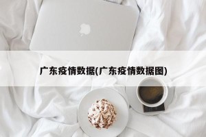 广东疫情数据(广东疫情数据图)
