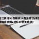 黑龙江新增53例确诊24例无症状(黑龙江新增确诊病例23例 30例无症状)