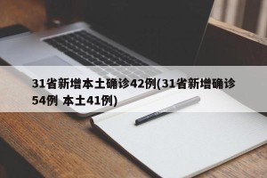 31省新增本土确诊42例(31省新增确诊54例 本土41例)