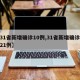 【31省新增确诊10例,31省新增确诊病例21例】