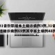 【31省份新增本土确诊病例3例,31省份新增确诊病例69例其中本土病例48例】