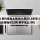 31省份增本土确诊61例涉12省市(31省份增确诊25例 其中本土5例)