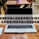北京新增境外输入感染者详情公布/地方新闻精选  北京新增1例境外输入新冠感染者