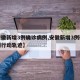 【安徽新增3例确诊病例,安徽新增3例确诊病例行动轨迹】