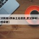 【武汉新增2例本土无症状,武汉新增1例无症状感染者】