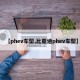 【phev车型,比亚迪phev车型】