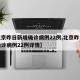 【北京昨日新增确诊病例22例,北京昨日新增确诊病例22例详情】