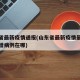 山东省最新疫情通报(山东省最新疫情最新消息新增病例在哪)