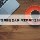 【你玉田限行怎么拼,你玉田限行怎么拼车】