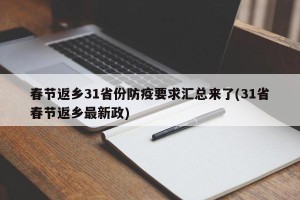 春节返乡31省份防疫要求汇总来了(31省春节返乡最新政)