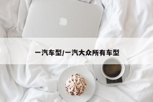 一汽车型/一汽大众所有车型