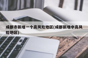 成都市新增一个高风险地区(成都新增中高风险地区)