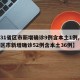 【31省区市新增确诊9例含本土1例,31省区市新增确诊52例含本土36例】