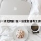 五一法定假日/五一法定假日有工资吗
