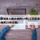 江苏新增本土确诊病例19例(江苏新增本土确诊病例19例详情)