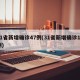 31省新增确诊47例(31省新增确诊10例)