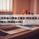 【北京新增12例本土确诊3例无症状,北京新增确诊1例疑似12例】