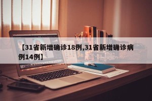 【31省新增确诊18例,31省新增确诊病例14例】
