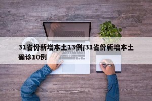 31省份新增本土13例/31省份新增本土确诊10例