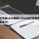 迈巴赫s450费用(s450l迈巴赫费用是多少)