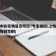 上海本轮疫情是否可控?专家回应(上海此轮疫情得到控制)
