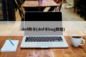 dnf阵卡(dnf卡bug教程)