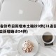 31省份昨日新增本土确诊9例(31省区市昨日新增确诊54例)