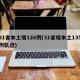 31省本土增126例(31省增本土135例轨迹)