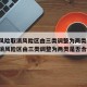 【中风险取消风险区由三类调整为两类,中风险取消风险区由三类调整为两类是否合理】