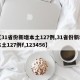 【31省份新增本土127例,31省份新增本土127例f,123456】