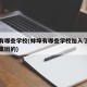 蚌埠有哪些学校(蚌埠有哪些学校加入了六中教师集团的)