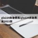 gla220奔驰费用/gla220奔驰费用2021款